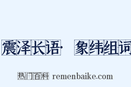 震泽长语·象纬组词是什么意思的图片